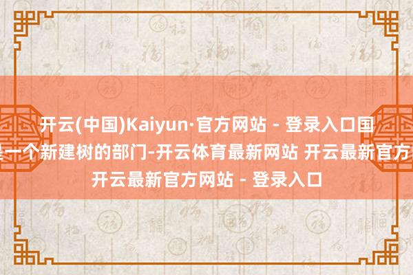 开云(中国)Kaiyun·官方网站 - 登录入口国度动力委员会是一个新建树的部门-开云体育最新网站 开云最新官方网站 - 登录入口