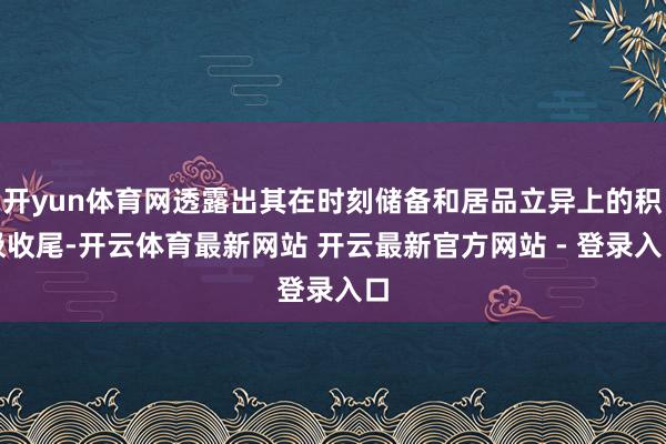 开yun体育网透露出其在时刻储备和居品立异上的积极收尾-开云体育最新网站 开云最新官方网站 - 登录入口