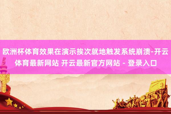 欧洲杯体育效果在演示挨次就地触发系统崩溃-开云体育最新网站 开云最新官方网站 - 登录入口