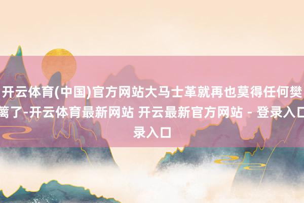 开云体育(中国)官方网站大马士革就再也莫得任何樊篱了-开云体育最新网站 开云最新官方网站 - 登录入口