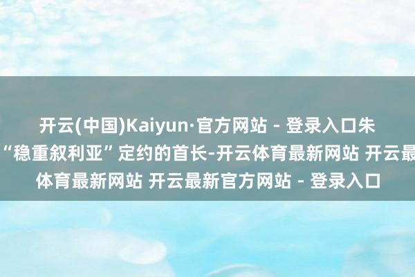 开云(中国)Kaiyun·官方网站 - 登录入口朱拉尼是伊斯兰激进组织“稳重叙利亚”定约的首长-开云体育最新网站 开云最新官方网站 - 登录入口