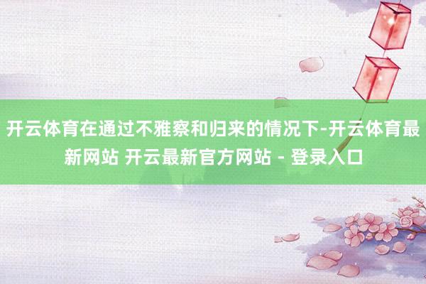 开云体育在通过不雅察和归来的情况下-开云体育最新网站 开云最新官方网站 - 登录入口