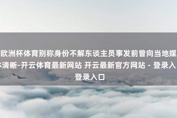 欧洲杯体育别称身份不解东谈主员事发前曾向当地媒体清晰-开云体育最新网站 开云最新官方网站 - 登录入口