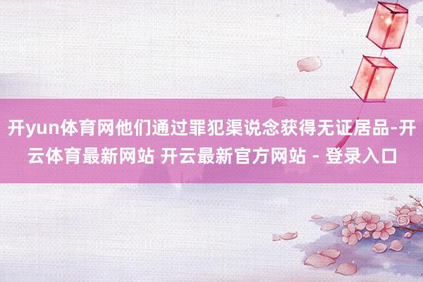 开yun体育网他们通过罪犯渠说念获得无证居品-开云体育最新网站 开云最新官方网站 - 登录入口