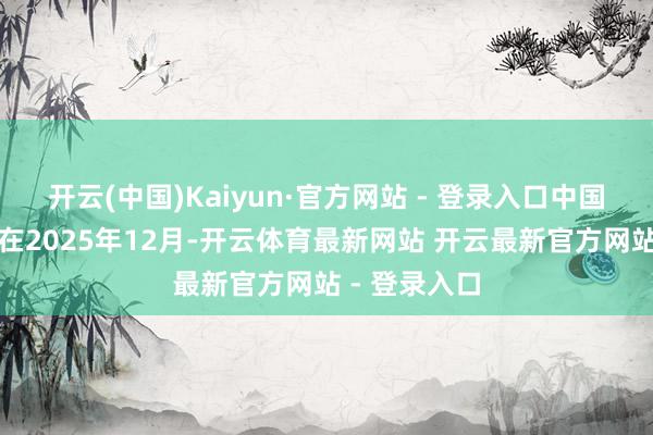 开云(中国)Kaiyun·官方网站 - 登录入口中国东方航空将在2025年12月-开云体育最新网站 开云最新官方网站 - 登录入口