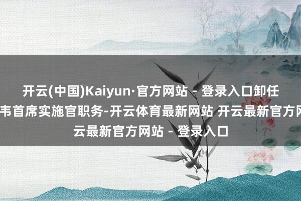 开云(中国)Kaiyun·官方网站 - 登录入口卸任伯克希尔·哈撒韦首席实施官职务-开云体育最新网站 开云最新官方网站 - 登录入口